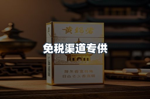 免税渠道专供