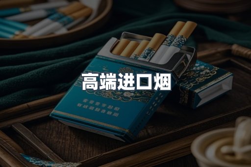 高端进口烟